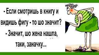 Я Заподозрила, что Муж Мне Изменяет... Забавный анекдот дня.