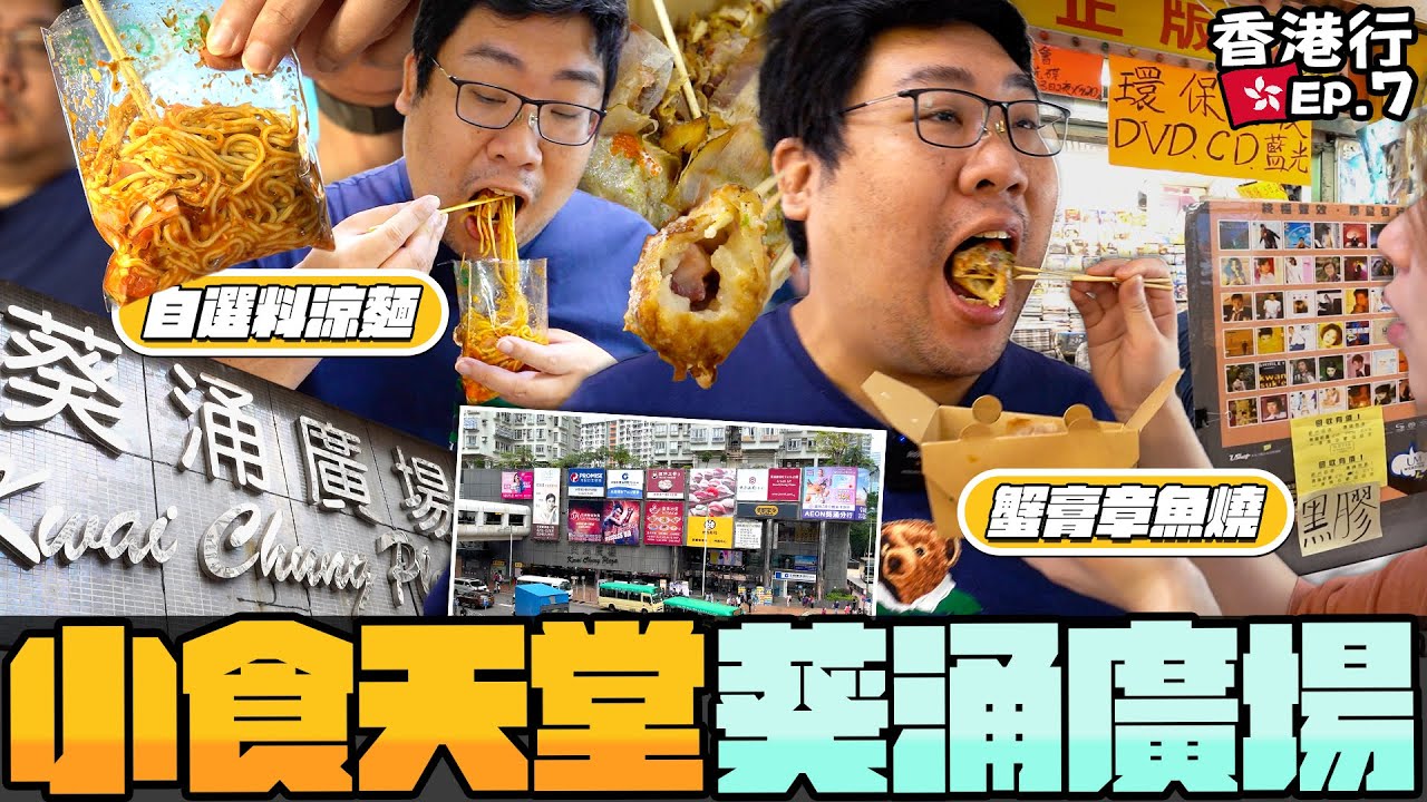 香港在地人帶你逛葵涌廣場🔥食衣住行一館全包❗港式涼麵配料自己挑？超爆內餡蟹膏章魚燒讓大家讚不絕口？彥彤從小吃到大的美食大公開｜#國動香港行 EP.7|【還敢拍片啊!國動】