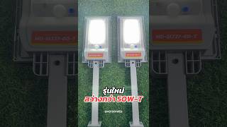 ไฟถนนโซล่าเซลล์ สว่างถึงเช้า 80W-T #ไฟโซล่าเซลล์ #ไฟถนนโซล่าเซลล์ #modi #ไฟถนนพลังงานแสงอาทิตย์