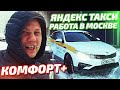 Яндекс Такси работа в Москве Комфорт+