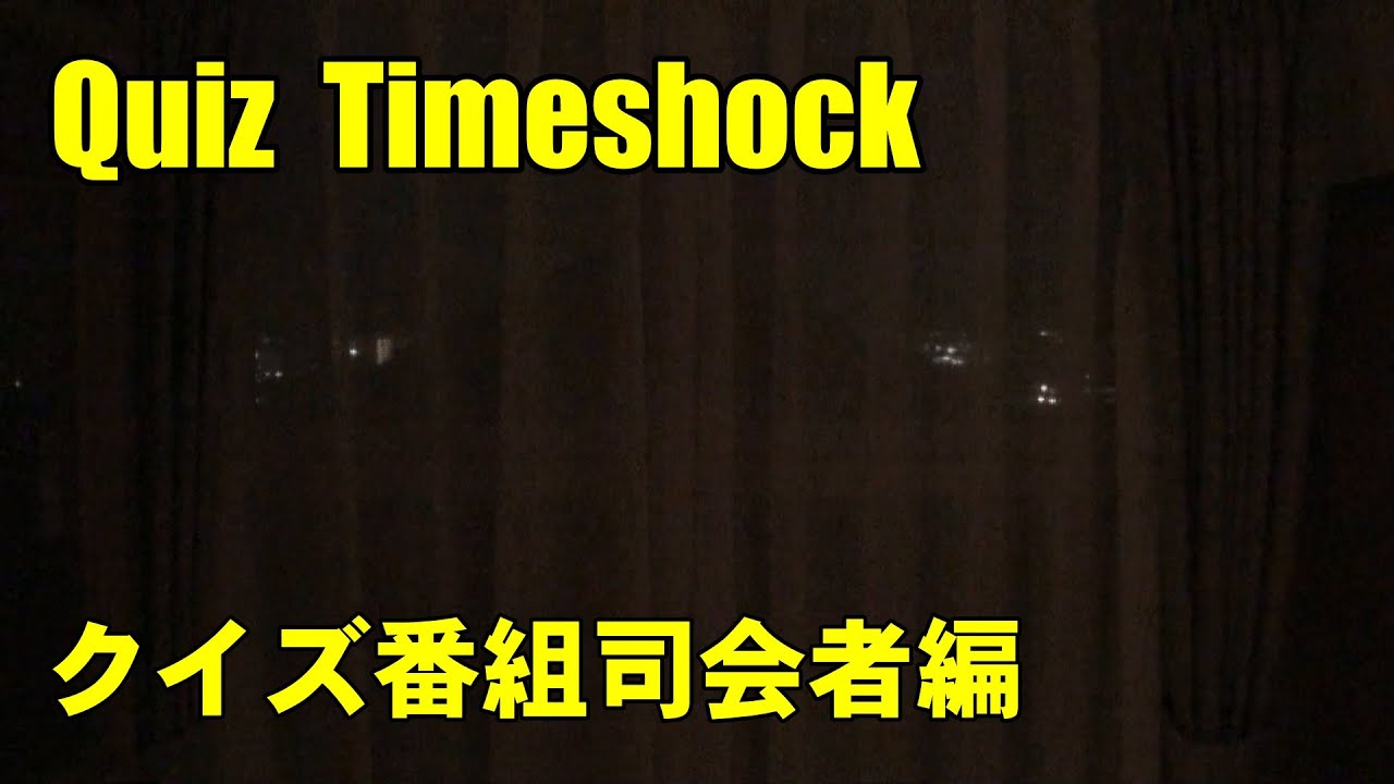 タイムショック　クイズ番組司会者編