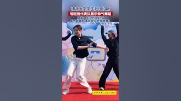 新一代清華人：中國清華大學學生社團招新現場，帥氣女生帥氣舞蹈！
