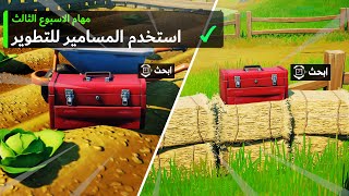 فورتنايت | استخدم الصواميل و المسامير ( تحديات الاسطورية الاسبوع الثالث ) Fortnite