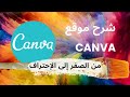 شرح كانفا canva خطوة بخطوة 2022