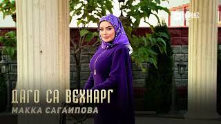 Макка Сагаипова - Даго са вехнарг | KAVKAZ MUSIC CHECHNYA