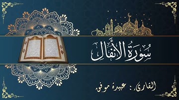 سورة الأنفال (كاملة) بصوت عبيدة موفق || Surat Al Anfal Oubaida Mouafaq