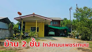 EP.2060 บ้าน 2 ชั้น ใกล้ถนนเพชรเกษตร ห่างจากห้างสรรพสินค้าเพียง 2 กม. ต.โคกหม้อ อ.เมืองราชบุรี