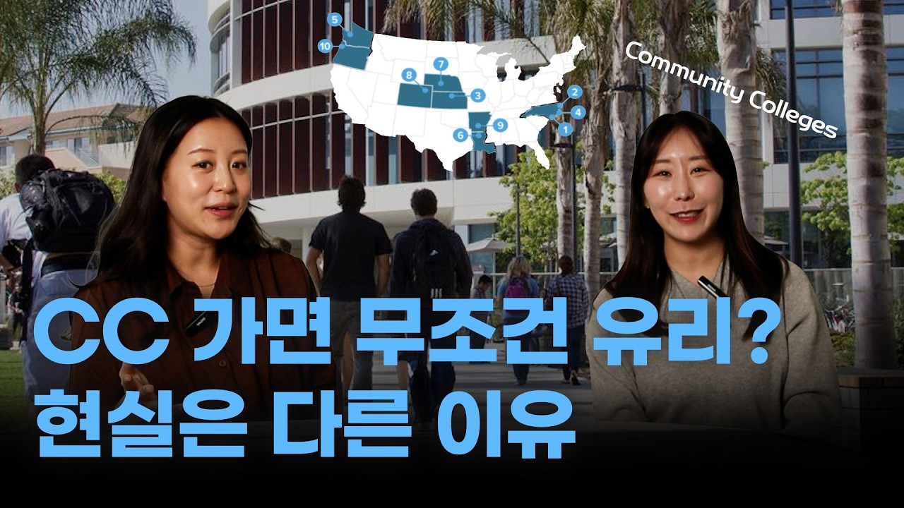 [EN/KO]커뮤니티 컬리지 장단점 총정리