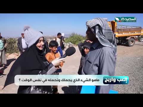 شي يحملك وتحملة شاهد للاخير فقرة العب واربح مع مايا العبسي... طائر السعيدة 6