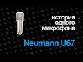 Студийный микрофон NEUMANN U67 Set