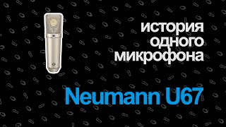 История Одного Микрофона — Neumann U67