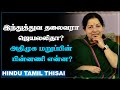 ஜெயலலிதா இந்துத்துவ தலைவரா? அதிமுக தீவிர எதிர்ப்பின் பின்னணி என்ன? | HTT