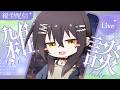 【ゲリラ】新しい曲は歌えませんが今日はまた~り🎤リクエスト歓迎✦【夜歌枠】 #shorts #縦型配信 #Vtuber