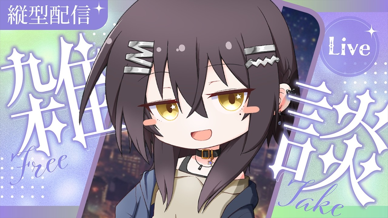 【ゲリラ】新しい曲は歌えませんが今日はまた~り🎤リクエスト歓迎✦【夜歌枠】 #shorts #縦型配信 #Vtuber