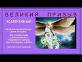 Медитация Великий Призыв (коллективный) Елена Смирнова