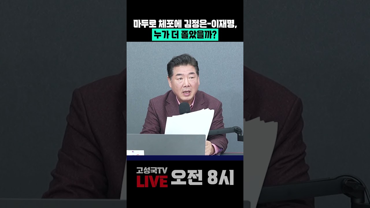 마두로 체포에 김정은-이재명, 누가 더 쫄았을까?