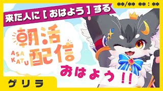 【朝活】来た人にひたすら”おはよう”する【こねこのるぅ/ケモノVtuber】