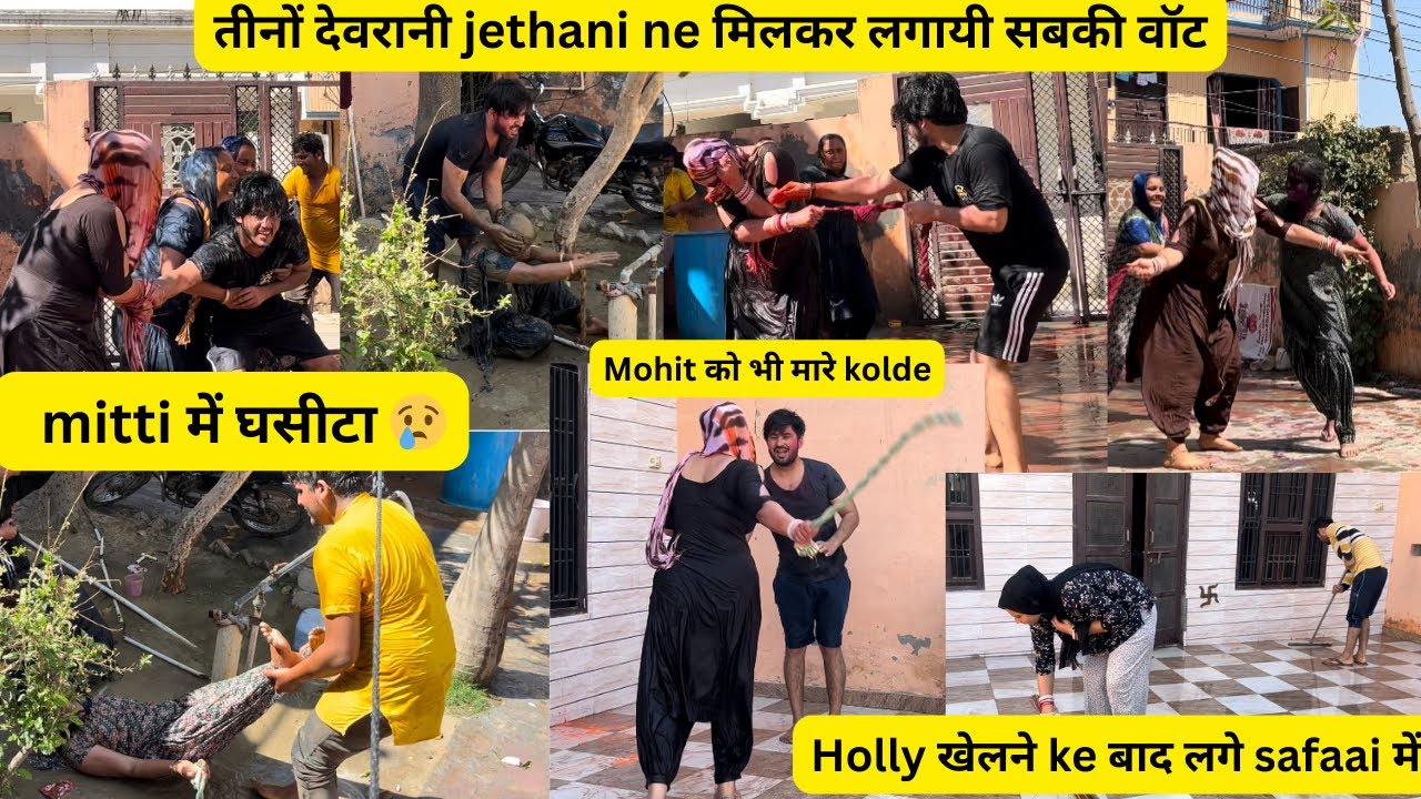 खेली khartnak होली😡||मिट्टी में घसीटा😢|| तीनों देवरानी jethani ne मिलकर मारे सबको kolde😁#vlog