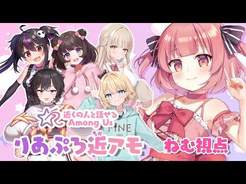 【Among Us】仲良くなるために、まずは味見させてください🥩【桃園ねむ/りあぷろ】