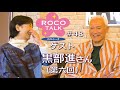 ROCO TALK#48　ゲスト：黒部進さん（第六話）　～ウルトラの未来～