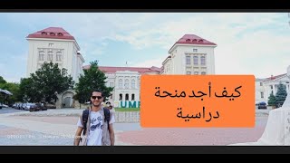 افضل وأنجح الطرق والمواقع للبحث والحصول علي المنح الدراسية- كيف تجد منحة دراسية بنفسك 2020؟مع هواري