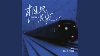 相思成灾 (男女对唱版)