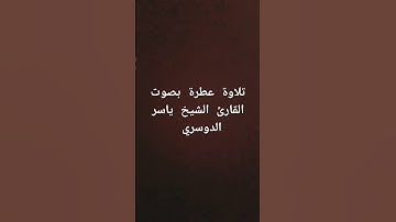 تلاوة عطرة بصوت القارئ الشيخ ياسر الدوسري #القرآن_الكريم #تلاوة_خاشعة #القرانالكريم