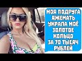 Моя Подруга Яжемать УКРАЛА моё золотое кольцо за 70 тысяч рублей! Яжемать истории