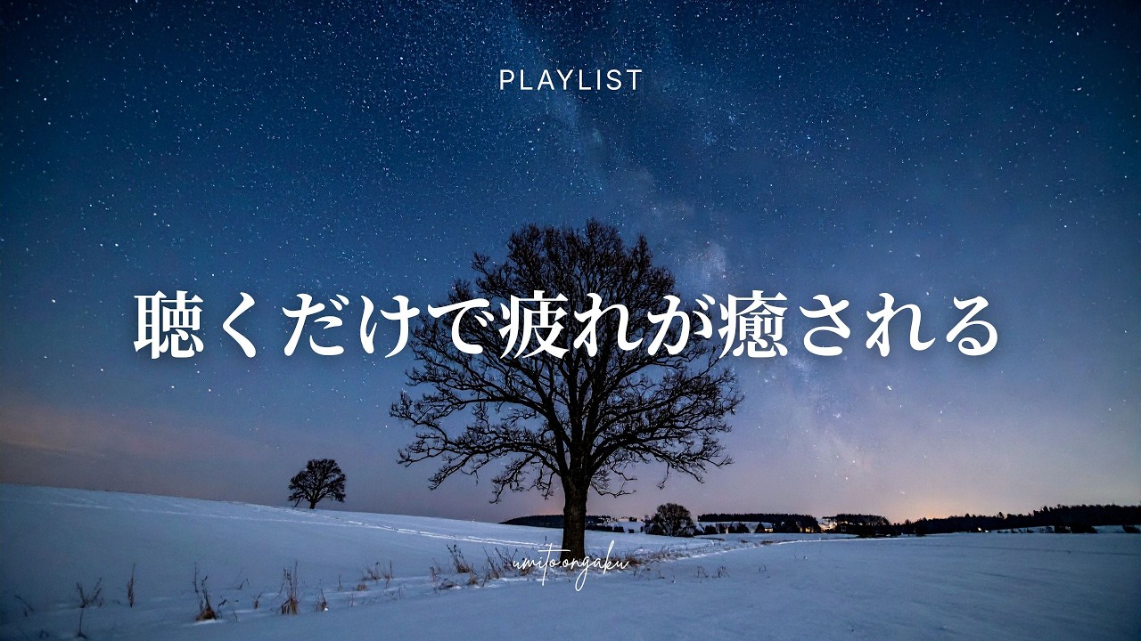 【洋楽Playlist】聴くだけで疲れが癒やされる心地よいR&B｜Relaxing, Healing, Mellow