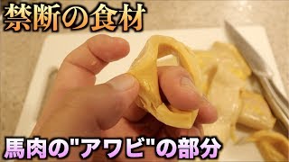 幻の食材！！馬の