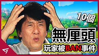 10個無厘頭被遊戲Ban的事件被從未入手過的遊戲Ban是種什麼體驗【Speed Run封號, 技術太好誤認開掛, 敏感名稱】