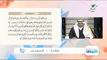 خالدة من السودان وتلاوة مميزة للجزء الثاني من سورة الحجرات #صحح_تلاوتك