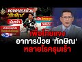 ข่าว3มิติ 20 กุมภาพันธ์ 2567 l พท.แจงอาการป่วย ทักษิณ หลายโรครุมเร้า ชัยธวัช ท้าเปิดเอกสารการแพทย์