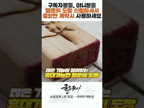 🌟행운의 도장🌟지니고만 다녀도 행운과 <strong>재물을</strong> 부르는 세상에 단 하나뿐인 나만의 아이템 #shorts / 시대의대만신들 신퇴마록