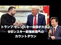 トランプ-ゼレンスキー会談が大炎上!ゼレンスキー政権終焉へのカウントダウン【及川幸久】