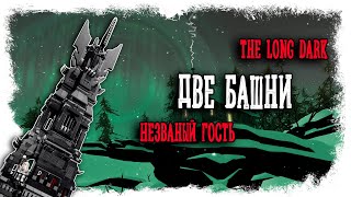 ДВЕ СОРВАННЫЕ БАШНИ И ПОЛОМАННЫЕ НОГИ  ► THE LONG DARK // НЕЗВАНЫЙ ГОСТЬ (18+) СЕРИЯ-14