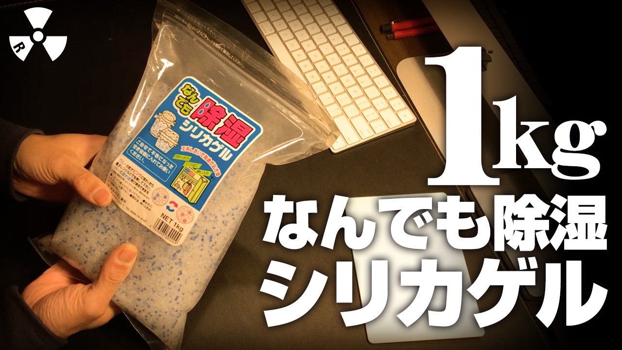 湿気カビ対策に大量のシリカゲルとお茶パックで挑む これでシールド ケーブル 革製品も安心か Youtube