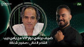 الشاعر الغنائي صفوح شغالة ضيف برنامج حوار VIP مع يامن ديب