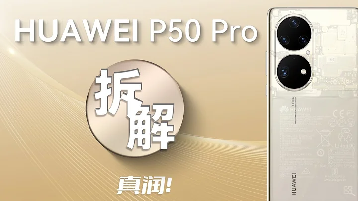 【蒋·拆解】涅槃重生前？-华为P50 Pro拆解 - 天天要闻