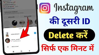 Instagram par dusra account kaise delete kare | [new update] Instagram ki dusri id kaise delete kare