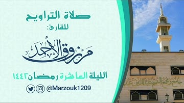 تراويح ودعاء الليلة العاشرة للقارئ مرزوق الأحمد | المائدة ليالي رمضان ١٤٤٢هـ