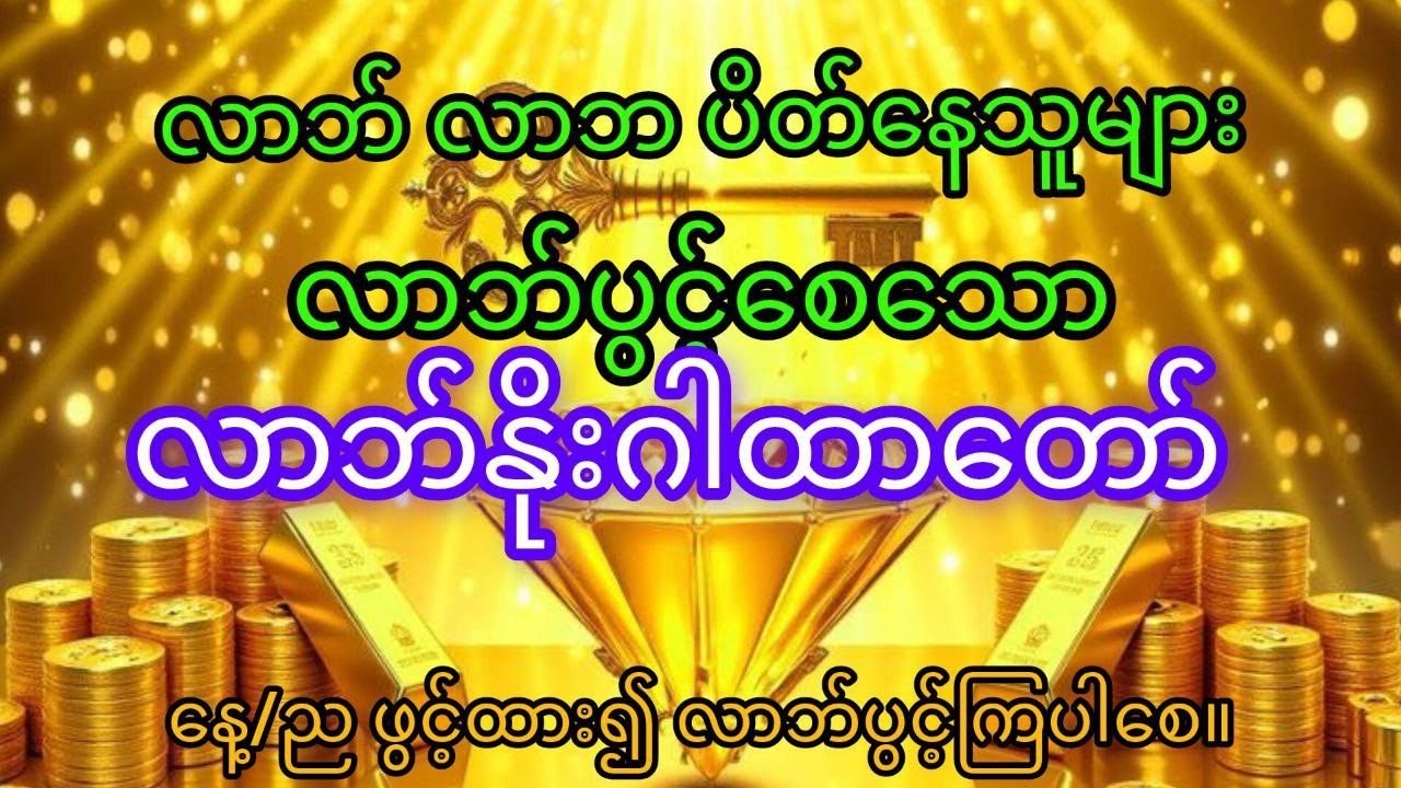 လာဘ်လာဘပိတ်နေသူများ လာဘ်ပွင့်လာစေရန် ရွတ်ဆို့ရမည့် 