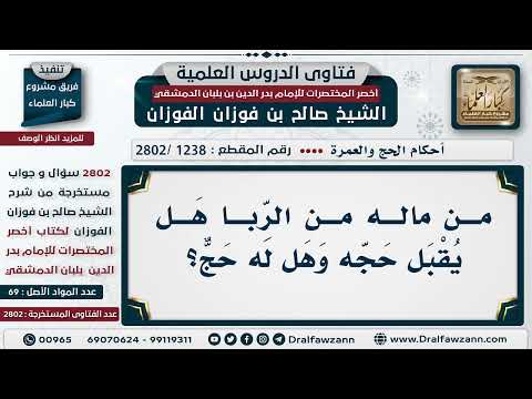 [1238 -2802] من حج من مال ربا، هل يصح حجه؟
