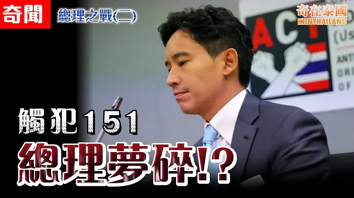 泰國新總理夢碎!? 皮塔觸犯選舉法?，最高監禁10年禁止從政20年，幕外黑手是!? 總理之戰(二) ITV股份案 - 天天要聞