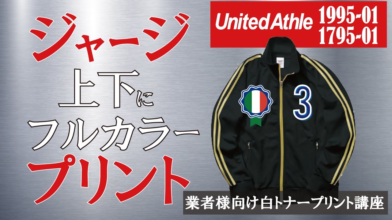 解説】ジャージの上下にフルカラープリントする方法 業者様向け白