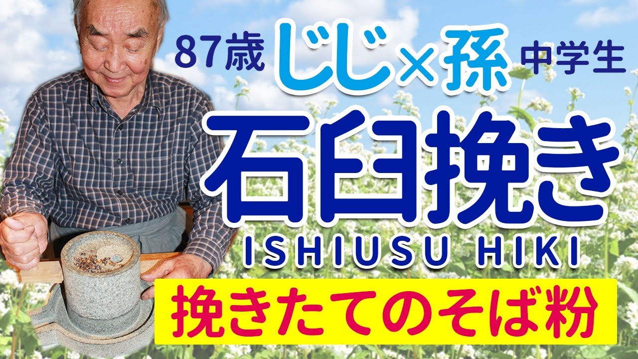 87歳じじと孫】石臼でそば粉を挽く！「そば打ち前の下準備」 - YouTube