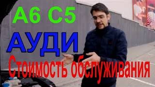 Ауди А6 С5 2.5 тди Честный рассказ про Двигатель от БЫВАЛОГО ПРОФИ.Проблемы, стоимость обслуживания!