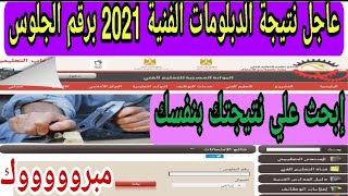 عااجل نتيجة الدبلومات الفنية 2021 برقم الجلوس