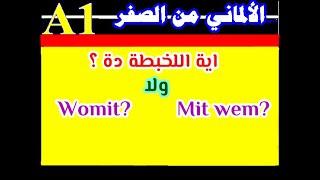 77) ايه اللخبطه دي ؟ Mit wem ؟ ولا Womit ؟