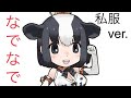 けものフレンズ3 ホルスタイン なでなで